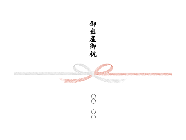 出産祝い　プレゼント　熨斗